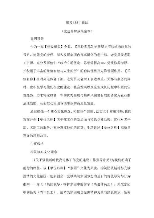 银发135工作法（党建品牌成果案例）.docx