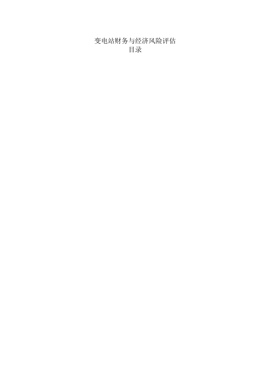 变电站财务与经济风险评估.docx_第1页