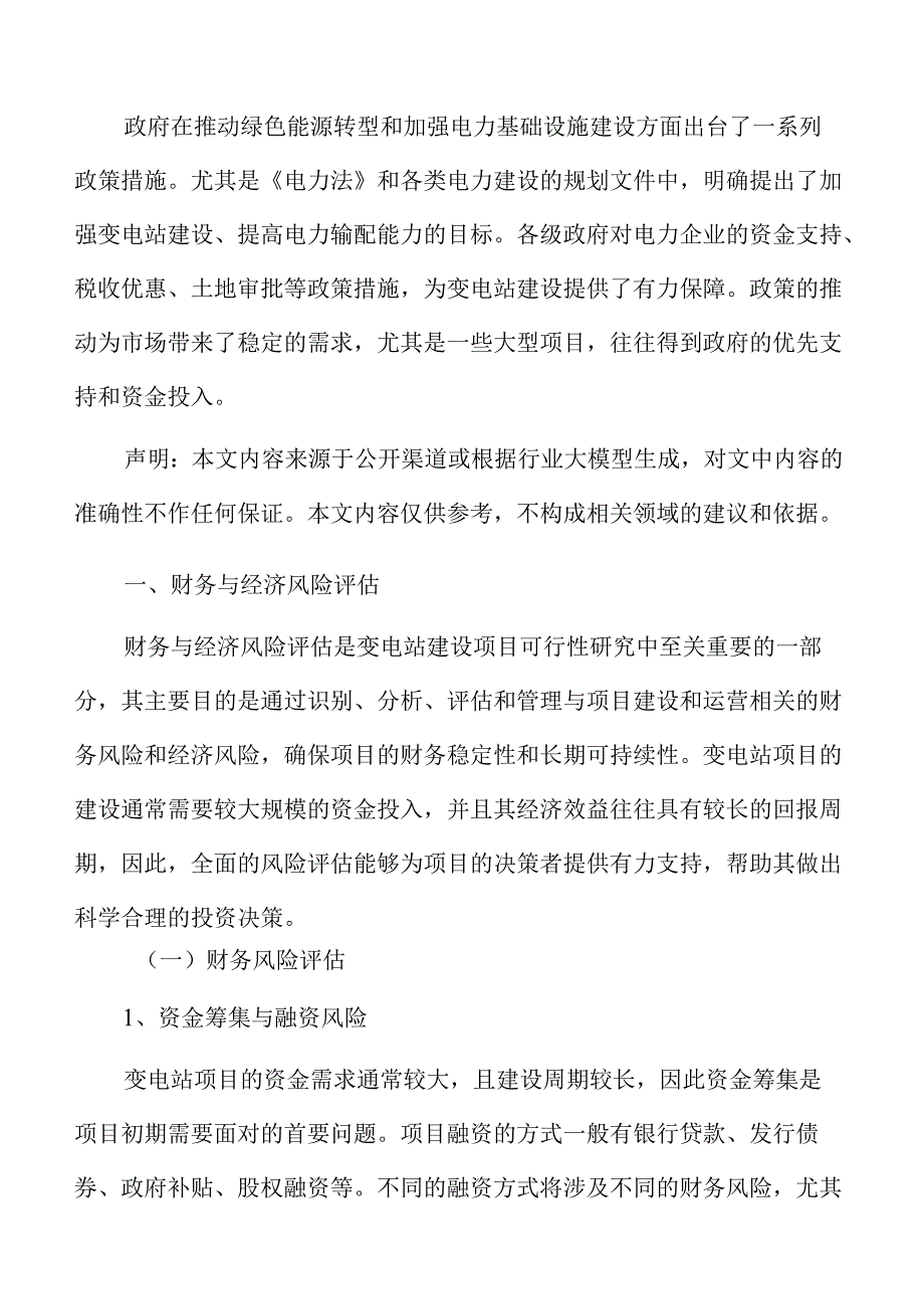 变电站财务与经济风险评估.docx_第3页