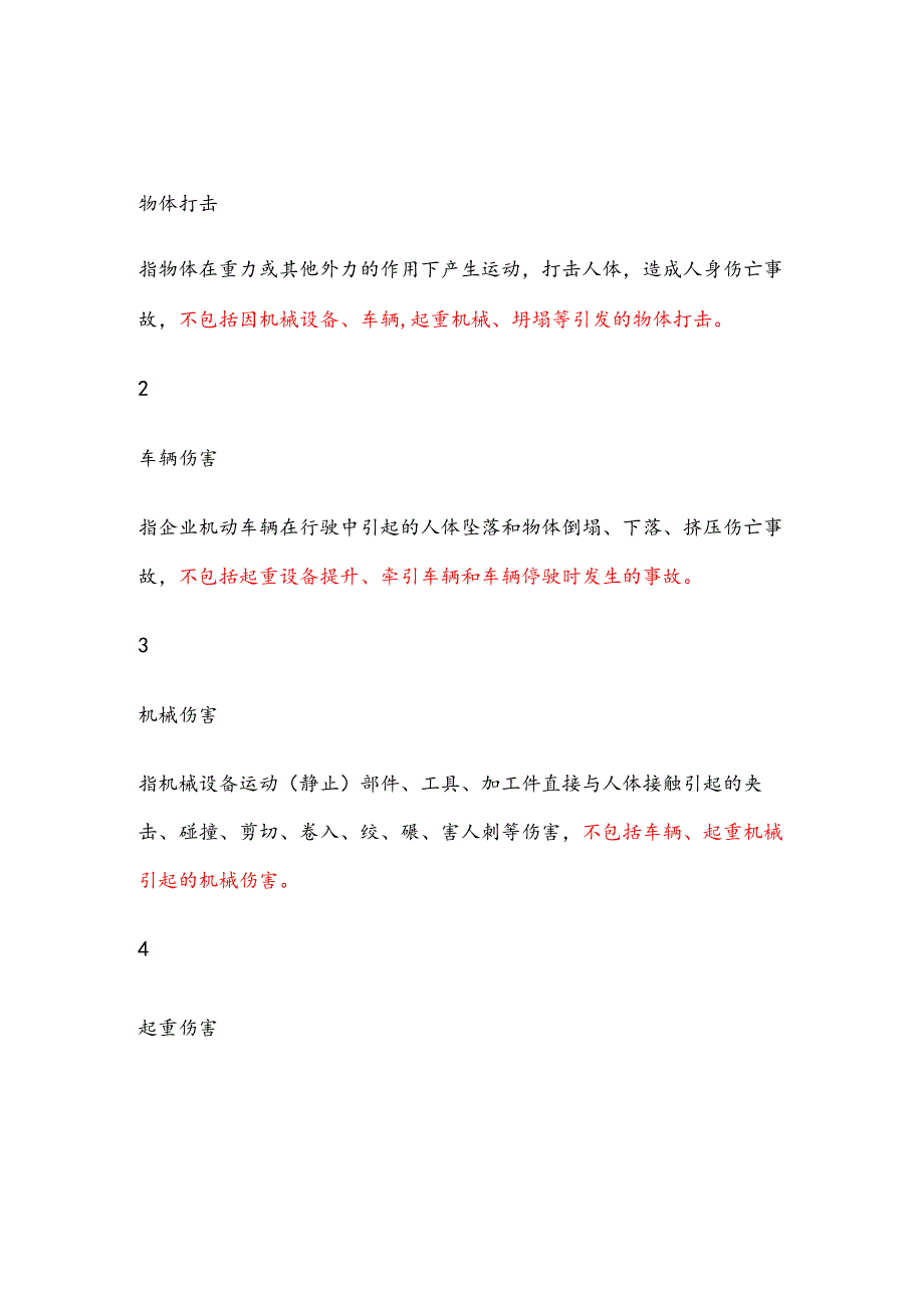 安全生产事故分类.docx_第1页