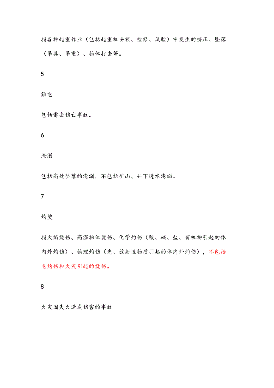 安全生产事故分类.docx_第2页