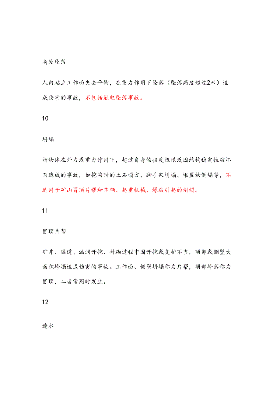 安全生产事故分类.docx_第3页