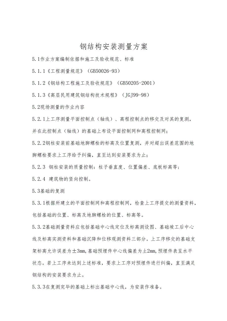 钢结构安装测量方案.docx_第1页