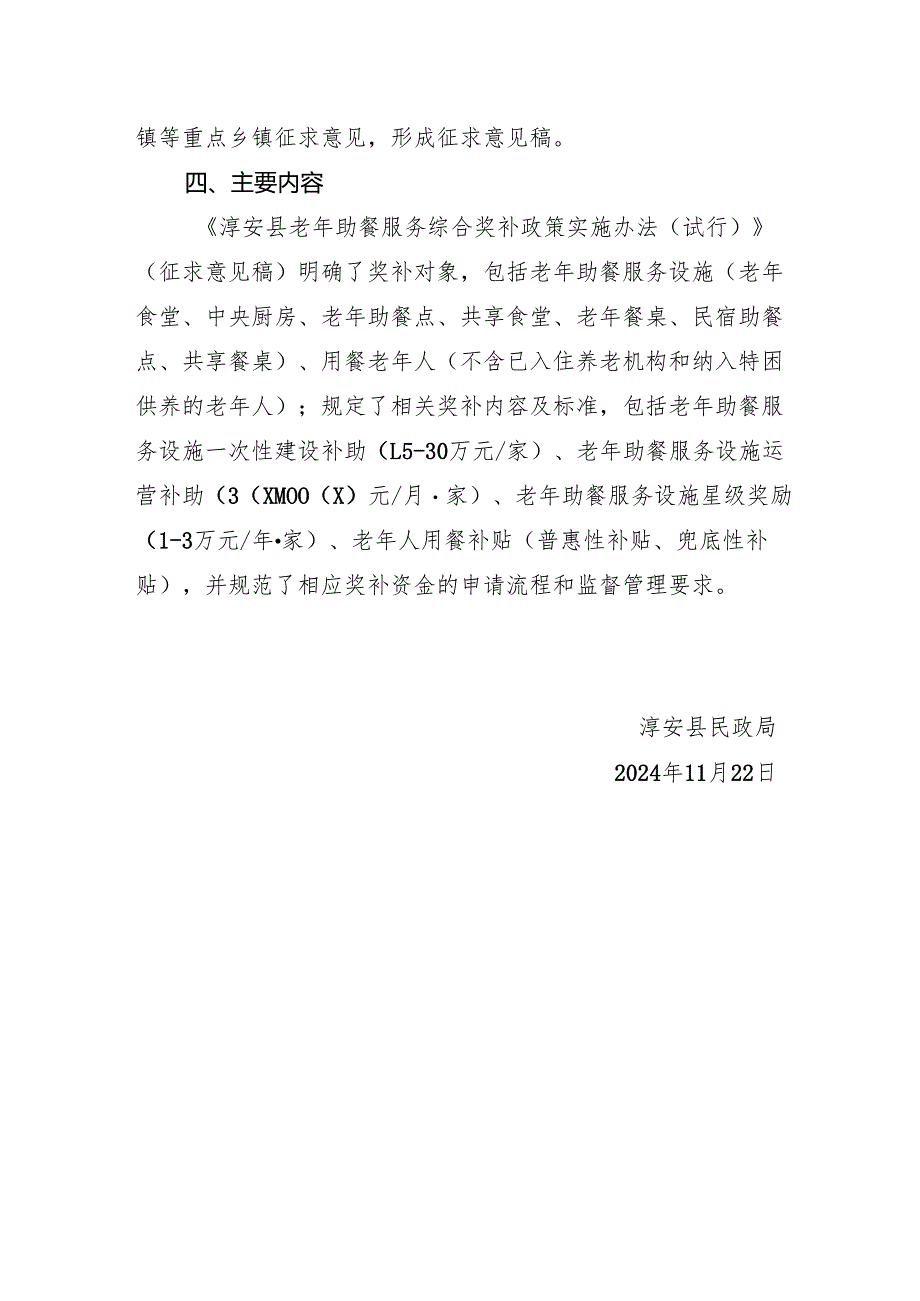 《淳安县老年助餐服务综合奖补政策实施办法（试行）》起草说明.docx_第2页