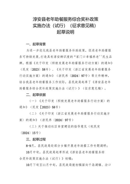 《淳安县老年助餐服务综合奖补政策实施办法（试行）》起草说明.docx