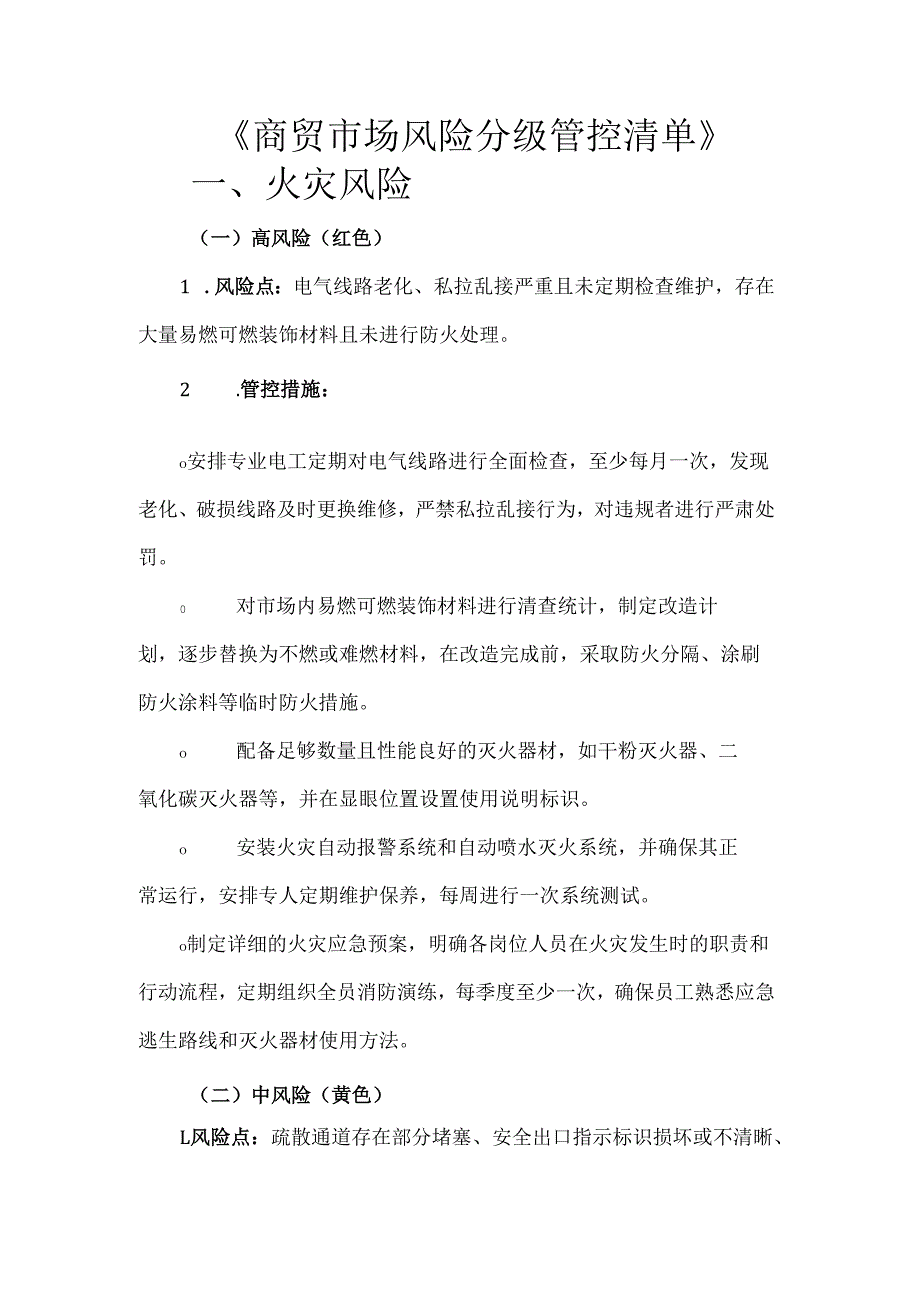《商贸市场风险分级管控清单》.docx_第1页