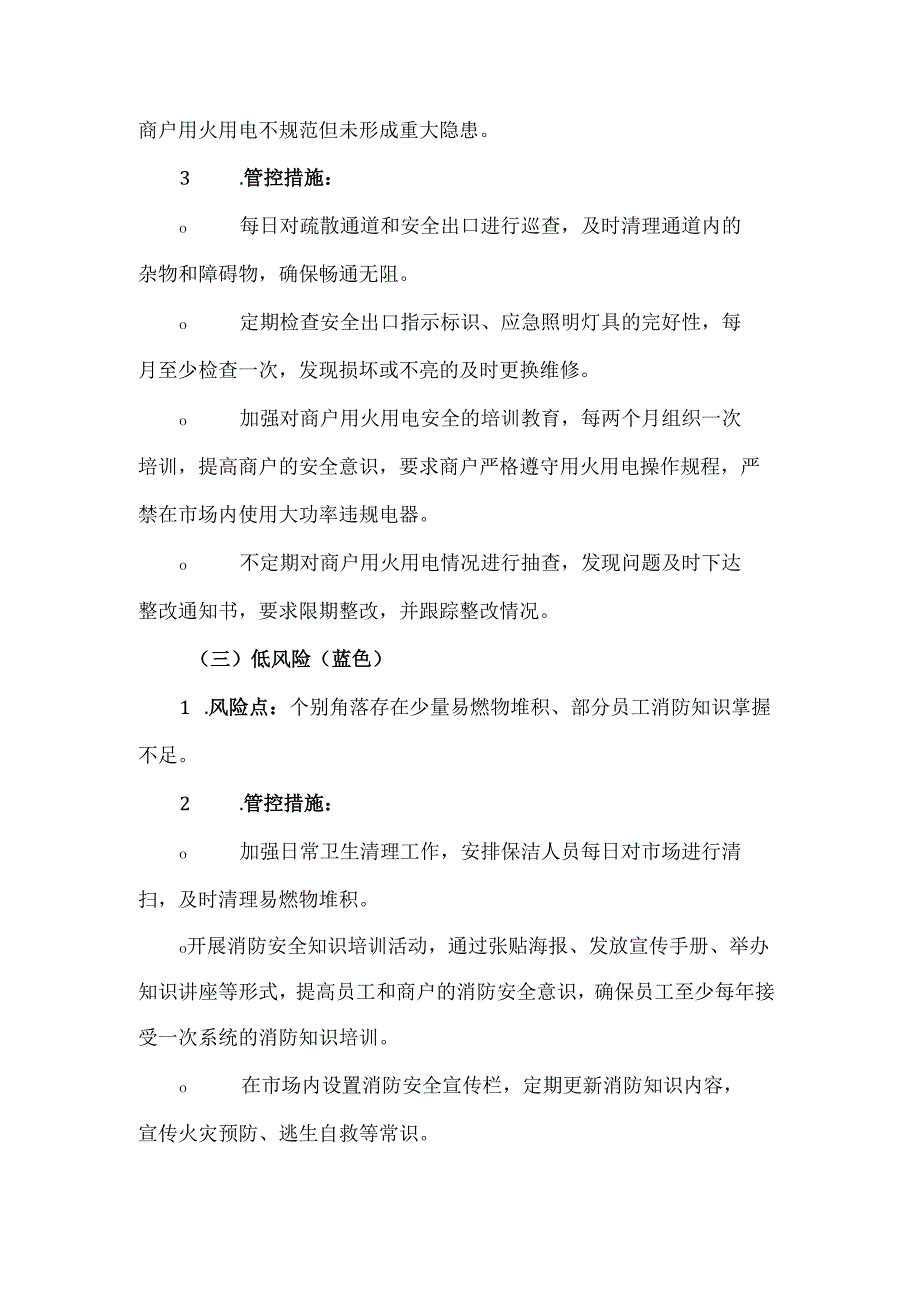 《商贸市场风险分级管控清单》.docx_第2页