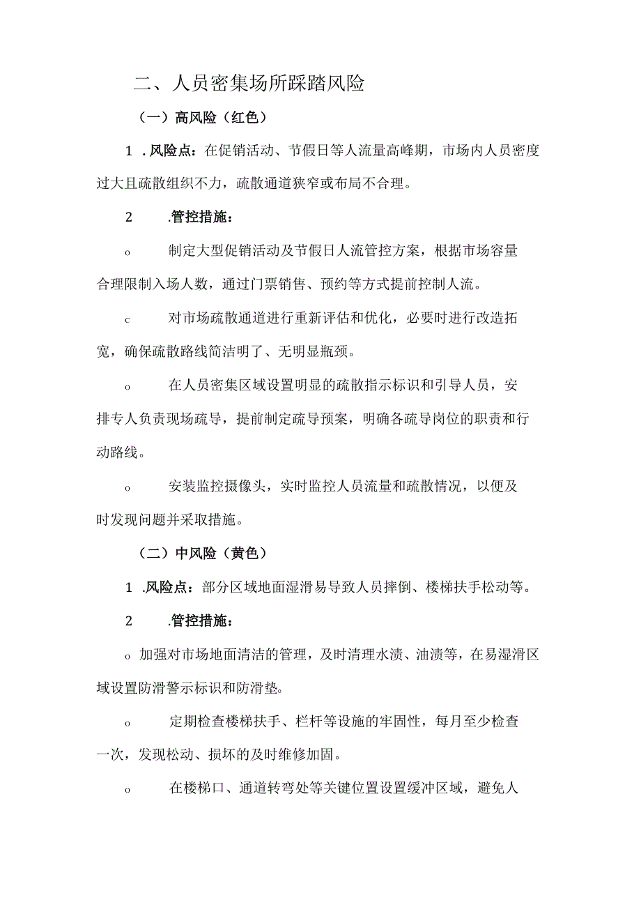 《商贸市场风险分级管控清单》.docx_第3页