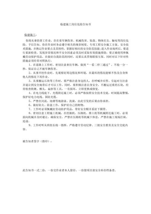 临建施工岗位危险告知书.docx