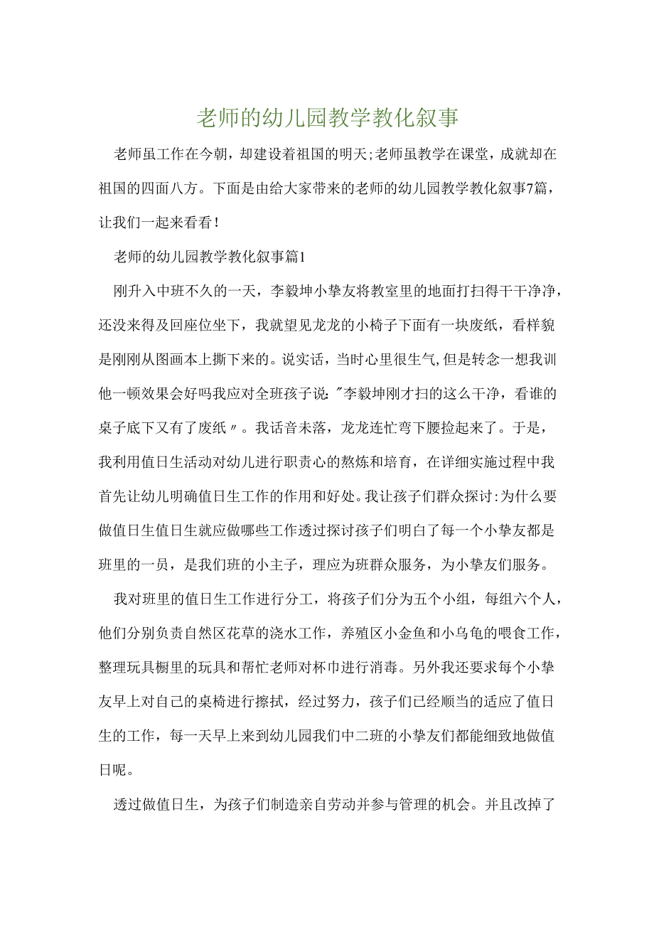 教师的幼儿园教学教育叙事.docx_第1页