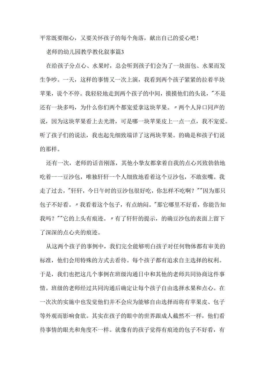 教师的幼儿园教学教育叙事.docx_第3页