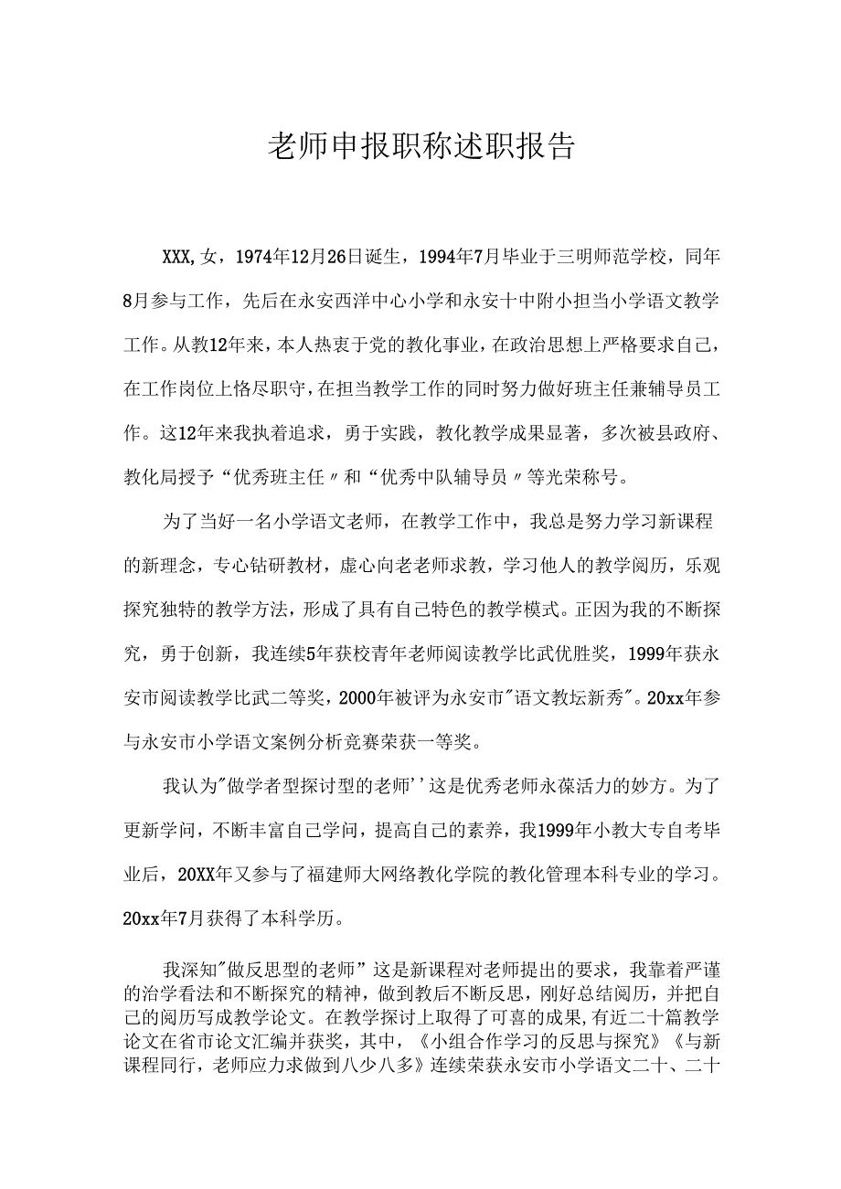 教师申报职称述职报告.docx_第1页