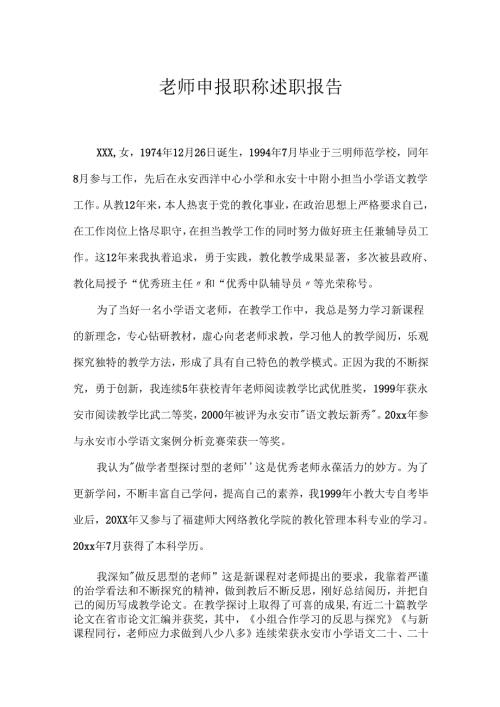 教师申报职称述职报告.docx