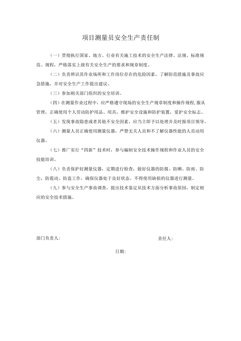 项目测量员安全生产责任制.docx_第1页