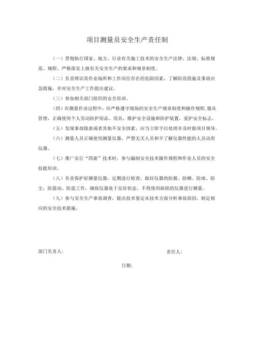 项目测量员安全生产责任制.docx