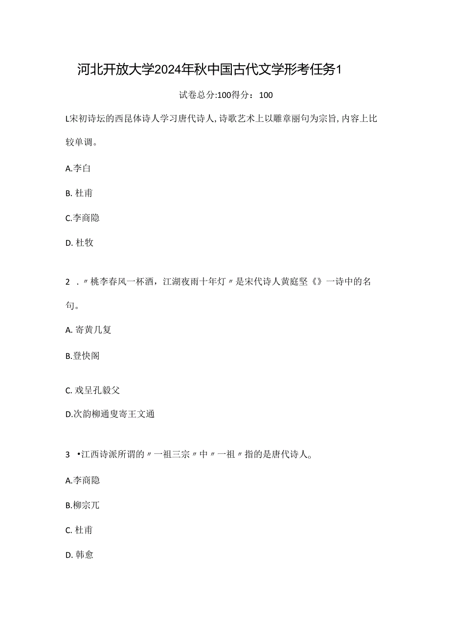 河北开放大学2024年秋中国古代文学形考任务1.docx_第1页