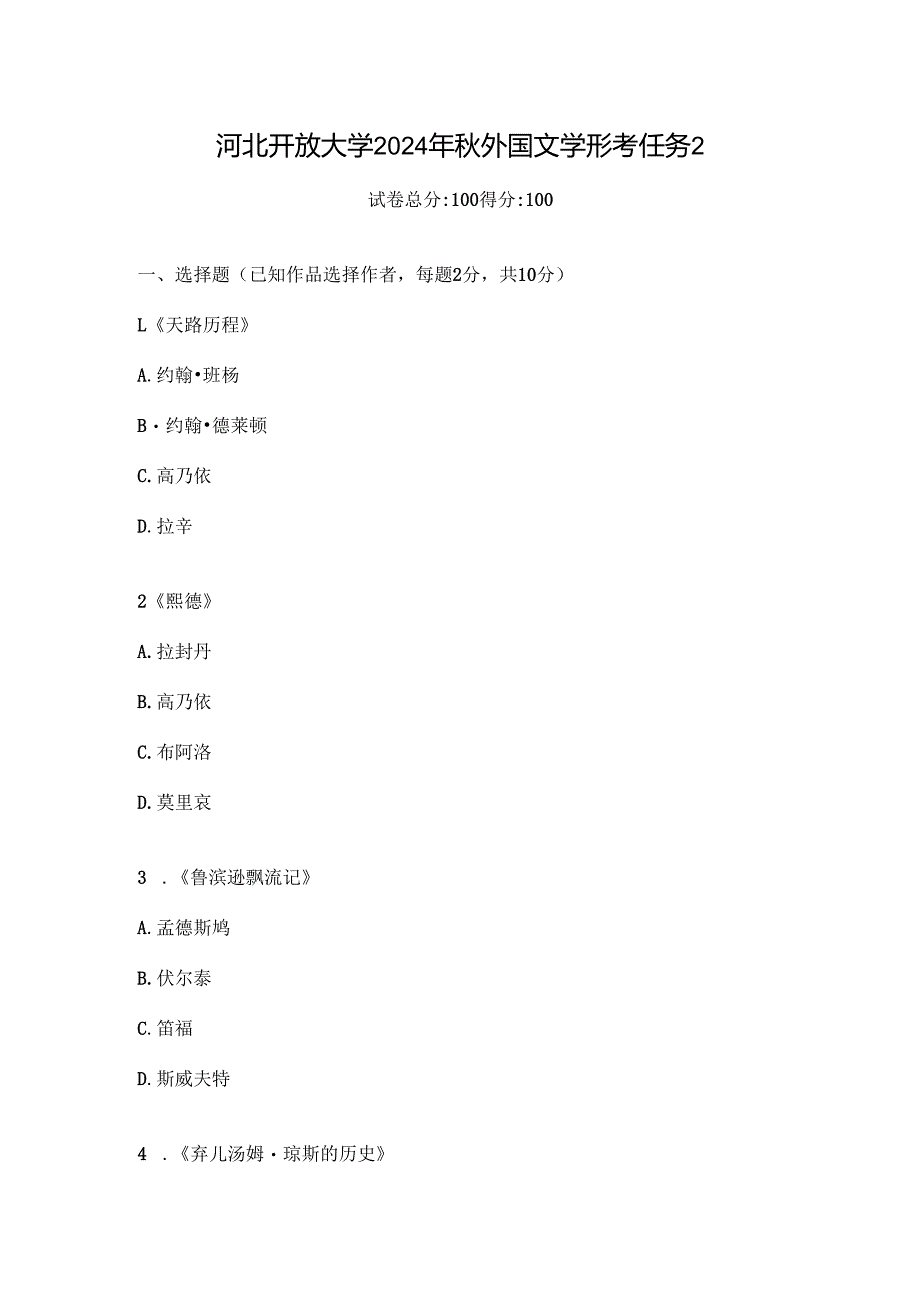 河北开放大学2024年秋外国文学形考任务2.docx_第1页