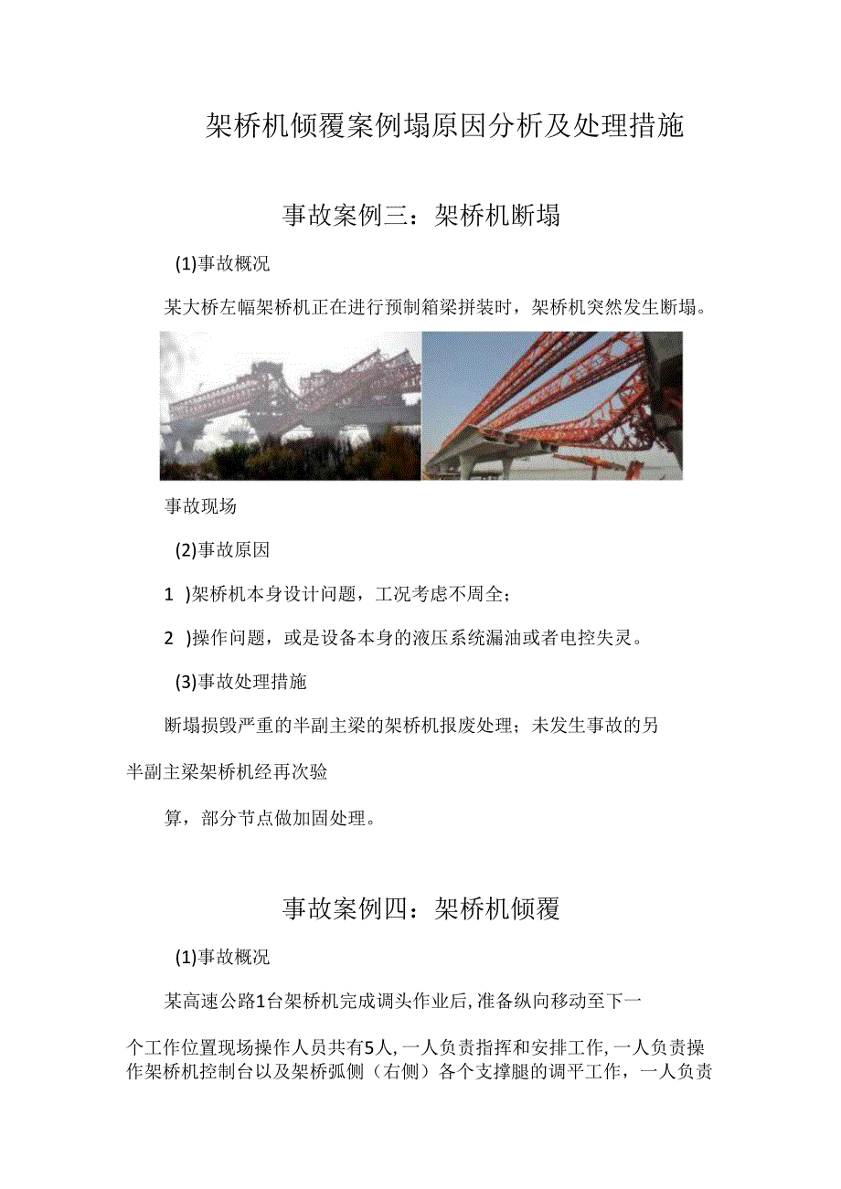 架桥机倾覆案例塌原因分析及处理措施.docx_第1页