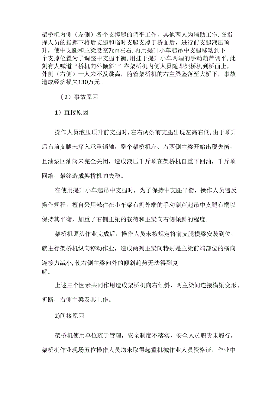 架桥机倾覆案例塌原因分析及处理措施.docx_第2页