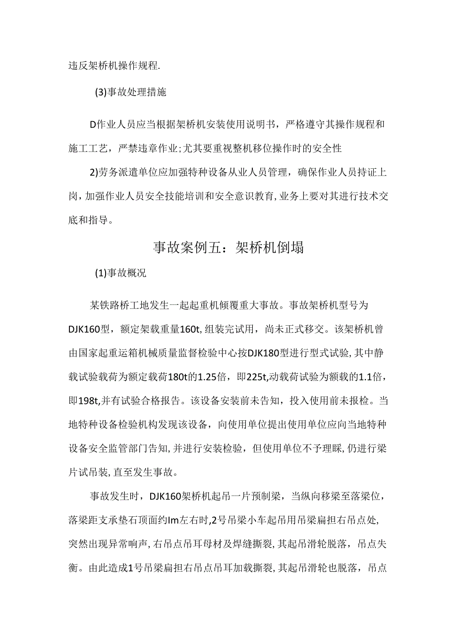 架桥机倾覆案例塌原因分析及处理措施.docx_第3页