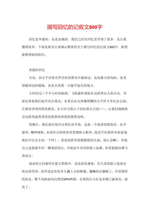 描写回忆的记叙文800字.docx