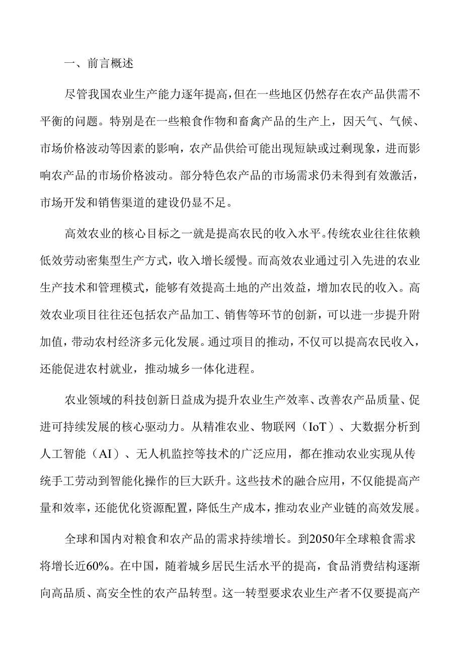 高效农业环境影响分析.docx_第2页