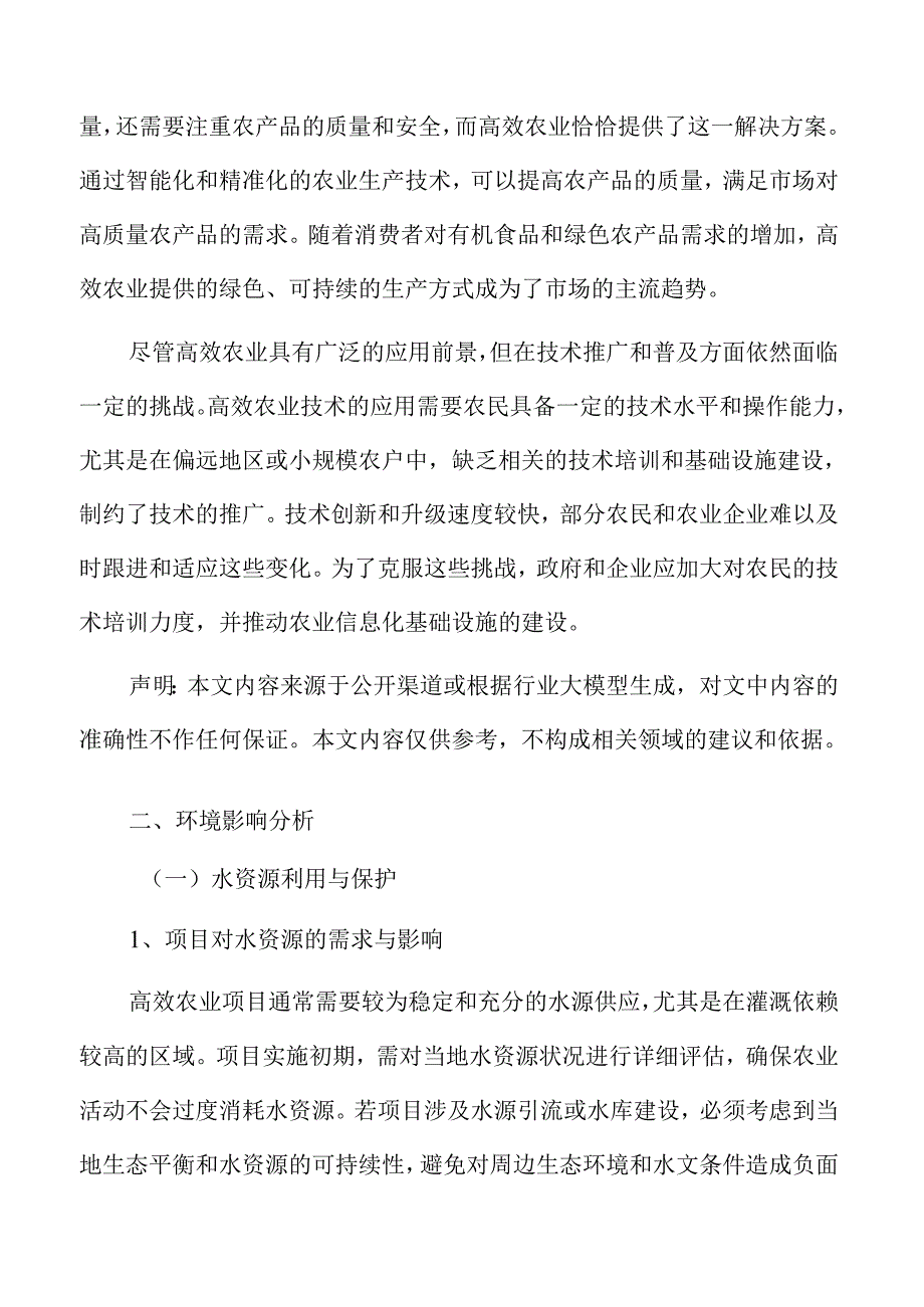 高效农业环境影响分析.docx_第3页