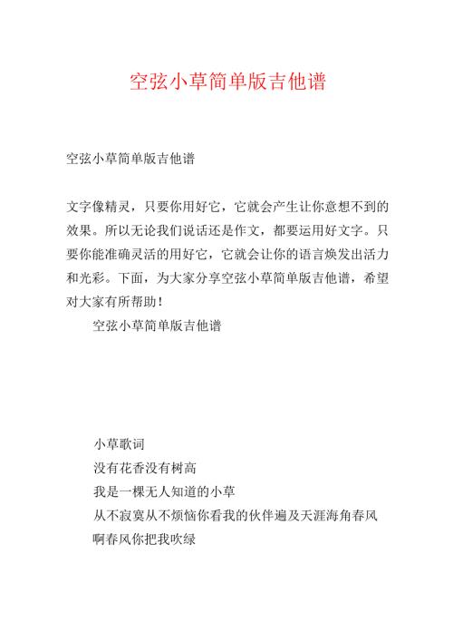 空弦小草简单版吉他谱.docx