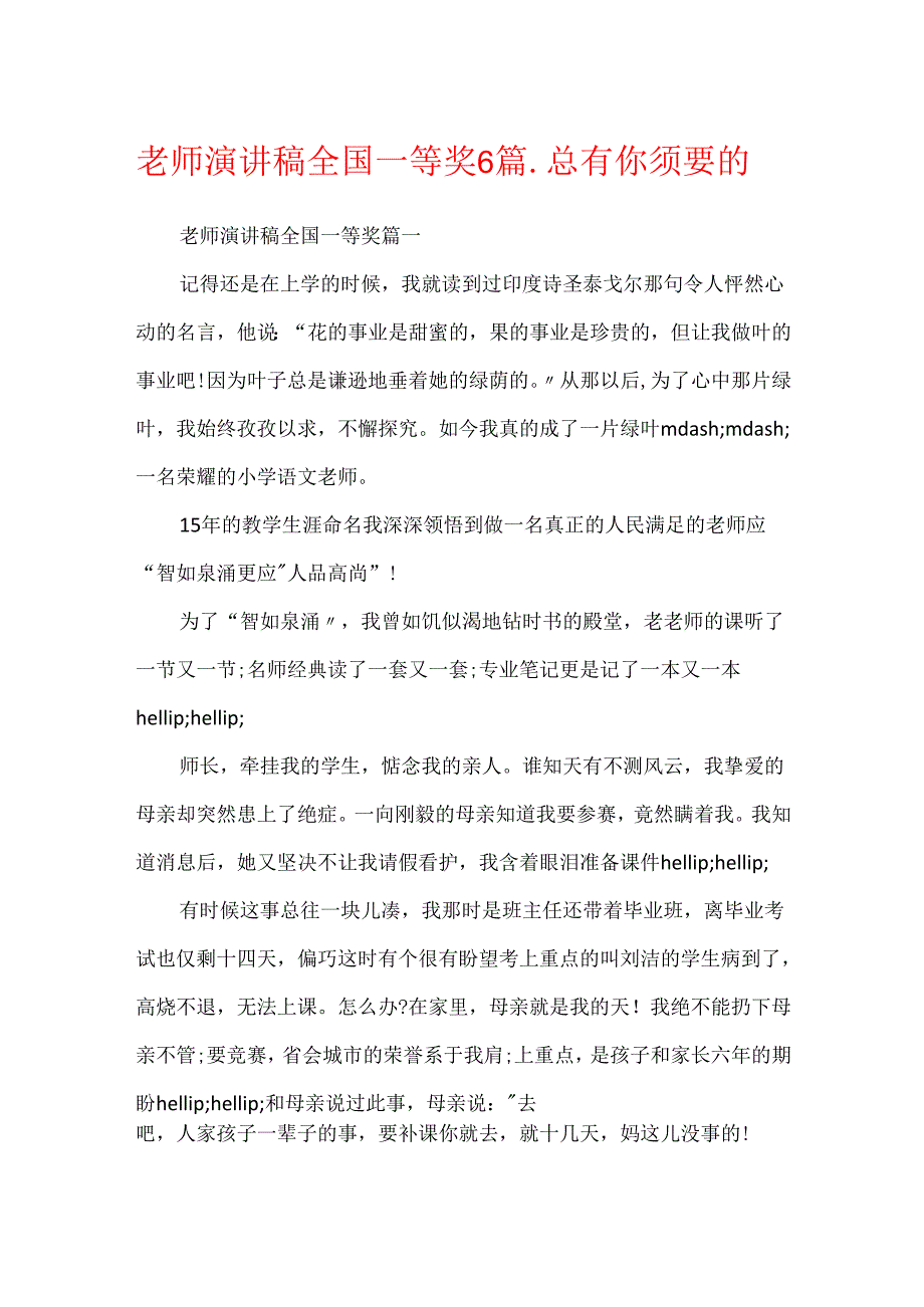 教师演讲稿全国一等奖6篇_总有你需要的.docx_第1页