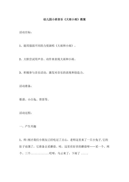幼儿园小班音乐《大雨小雨》教案.docx