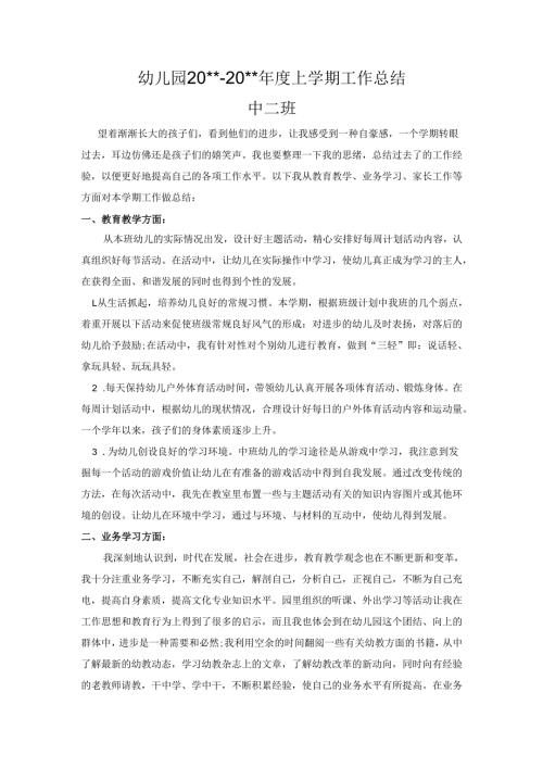 幼儿园中二班上学期工作总结1.docx