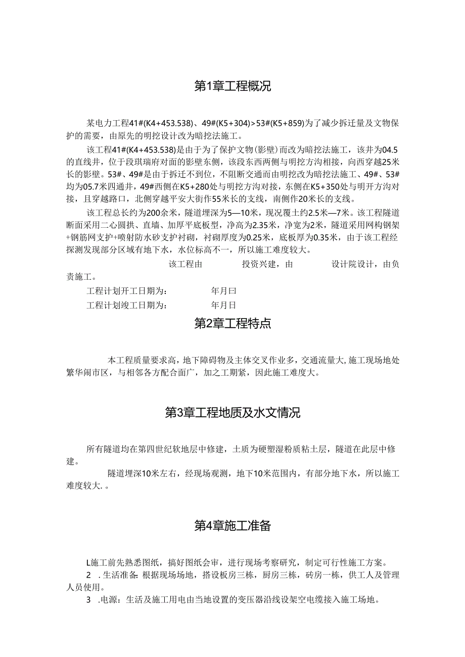 电力施工组织设计方案范本.docx_第1页