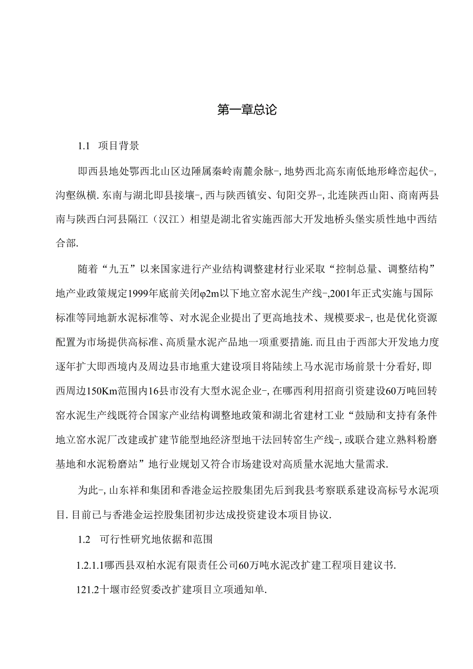 精品文档60万吨水泥改扩建工程项目可行性研究报告.docx_第2页