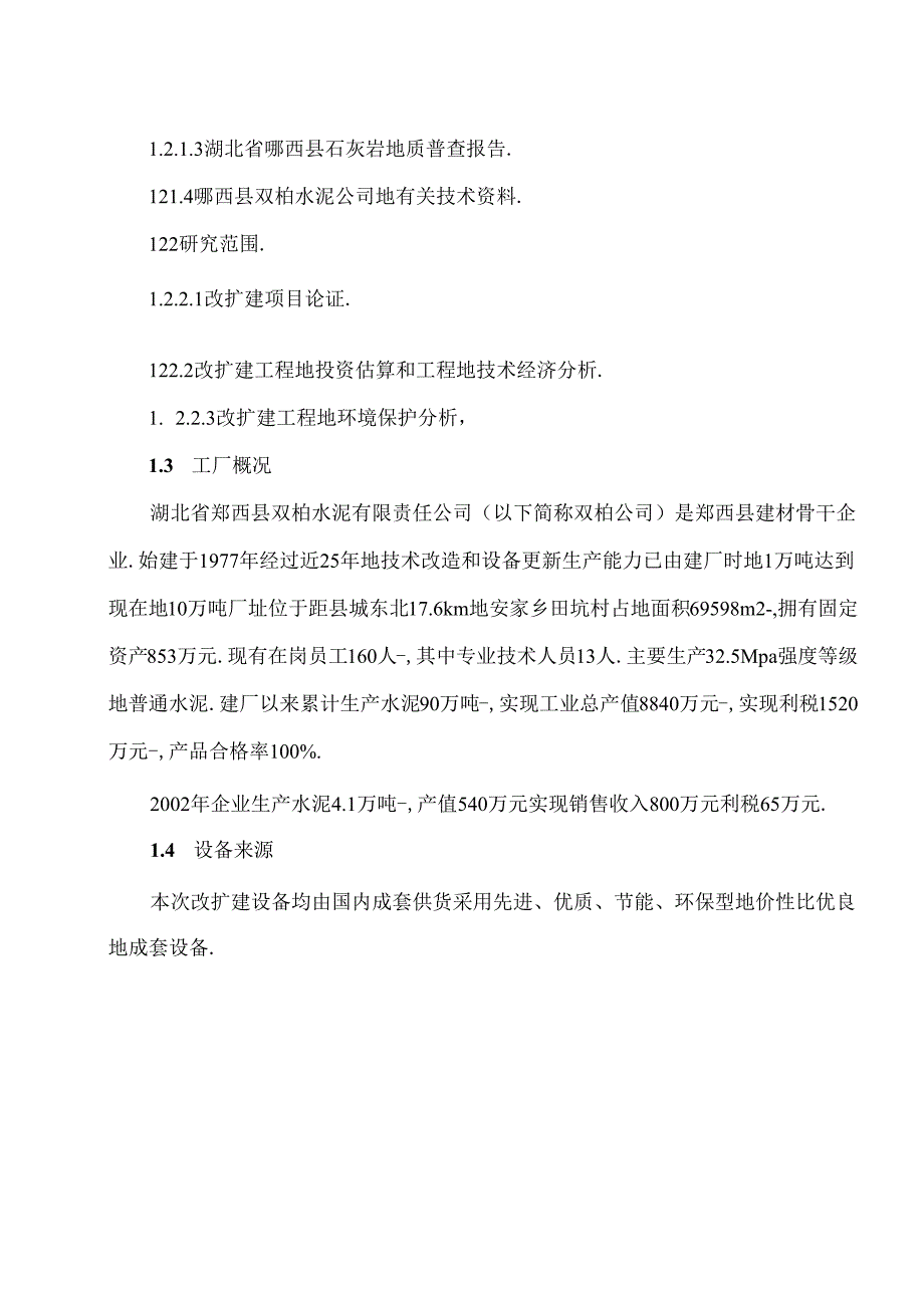 精品文档60万吨水泥改扩建工程项目可行性研究报告.docx_第3页