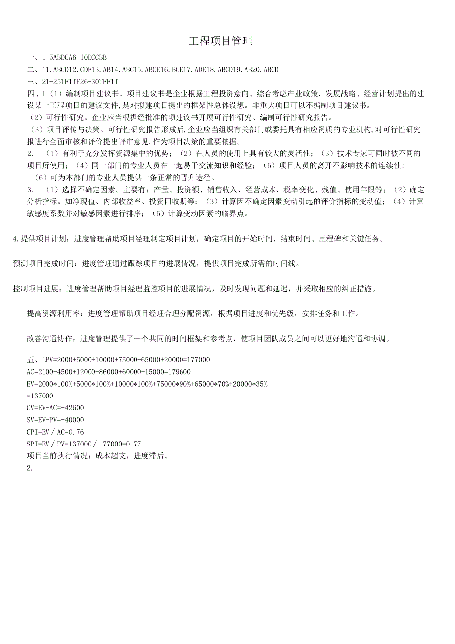 石大工程项目管理期末复习题及参考答案.docx_第1页
