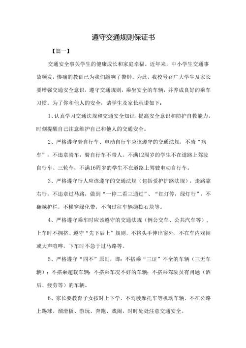 遵守交通规则保证书.docx