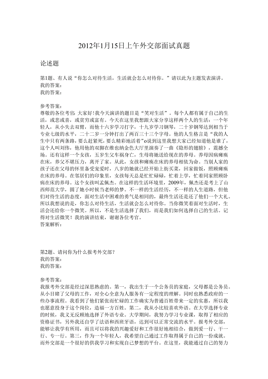 2012年1月15日上午外交部面试真题.docx_第1页