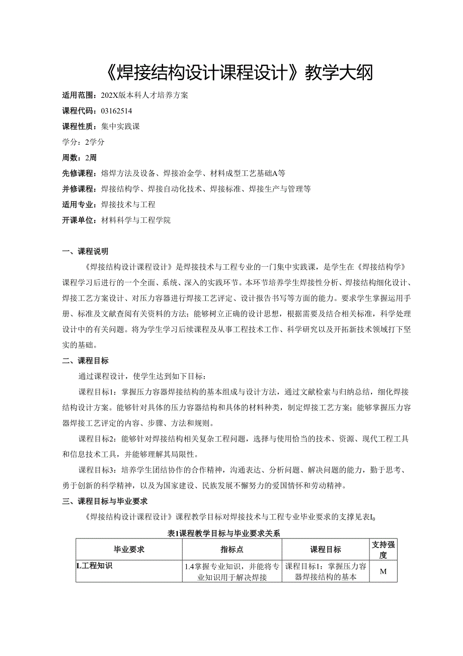 《焊接结构设计课程设计》教学大纲.docx_第1页