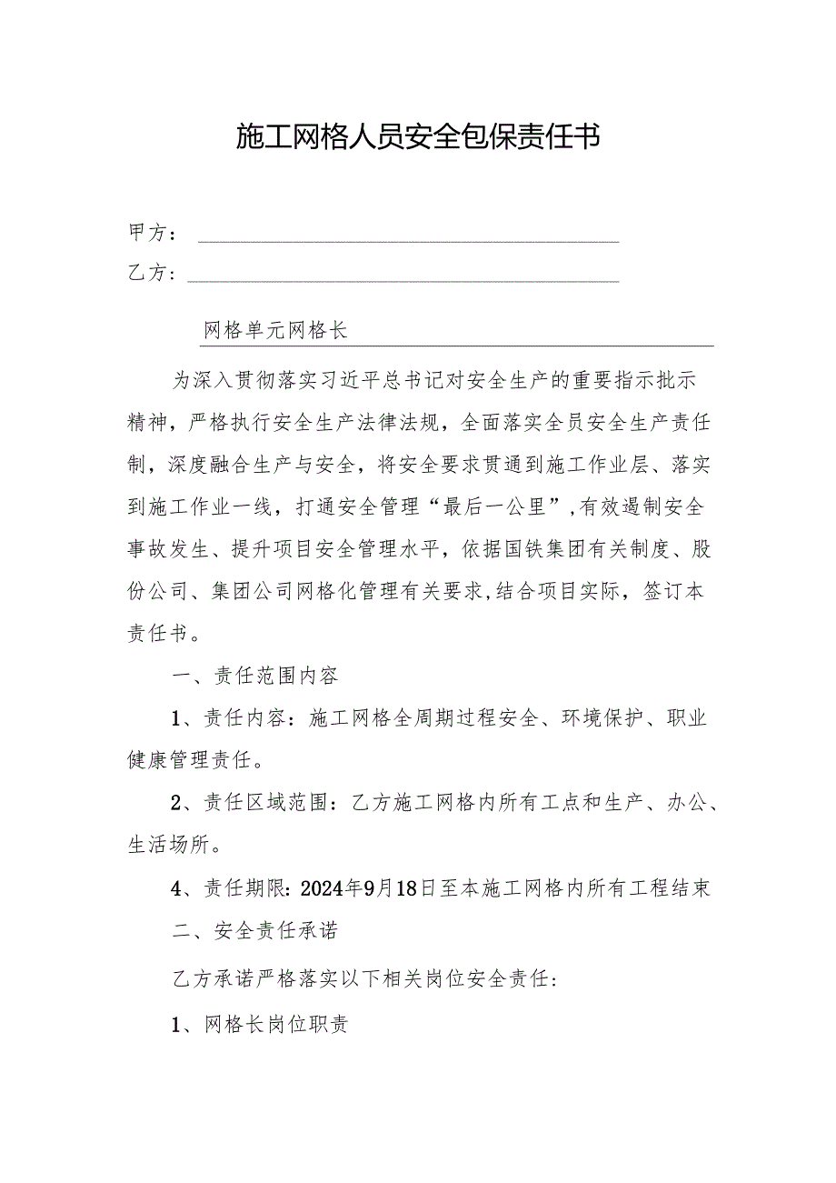 施工网格人员安全包保责任书（网格长）.docx_第1页