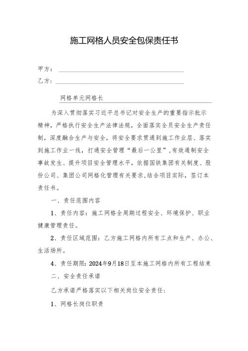 施工网格人员安全包保责任书（网格长）.docx