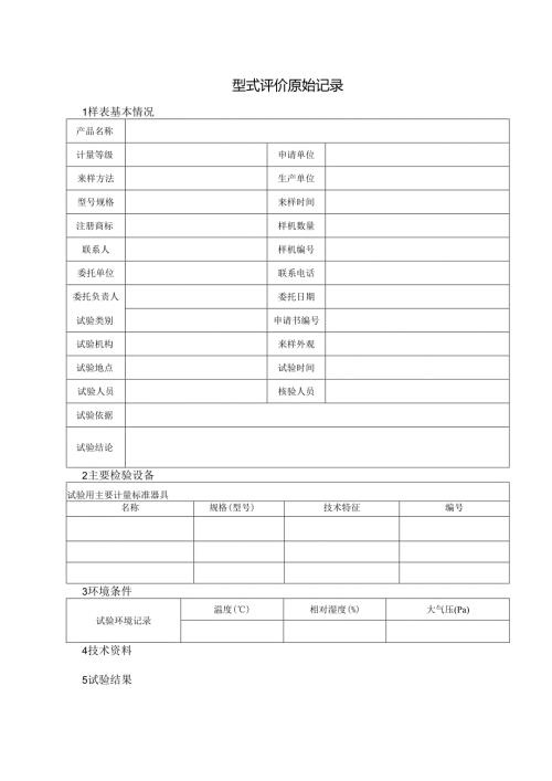 型式评价原始记录表.docx