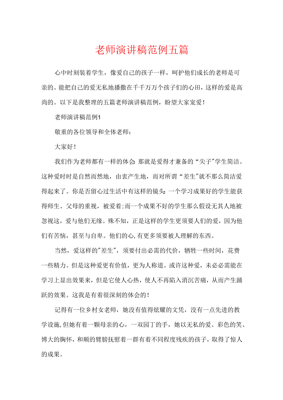 教师演讲稿范例五篇.docx_第1页