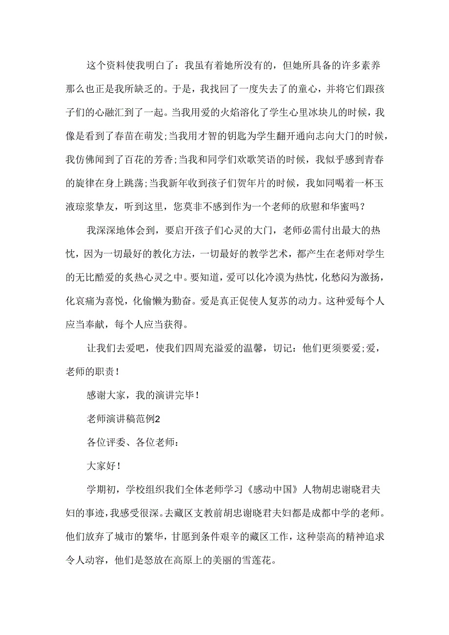 教师演讲稿范例五篇.docx_第2页