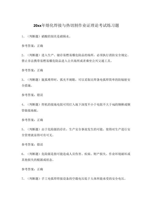 20xx年熔化焊接与热切割作业证理论考试练习题.docx