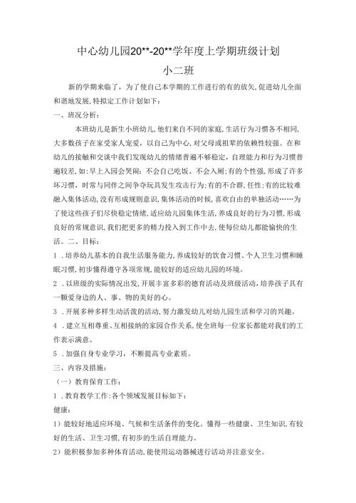 幼儿园小二班上学期班务计划2.docx