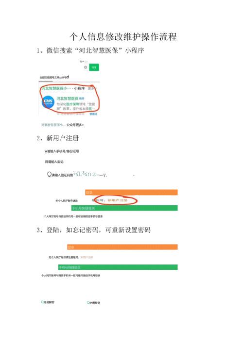 “一人一档”个人医保信息账户维护操作流程.docx