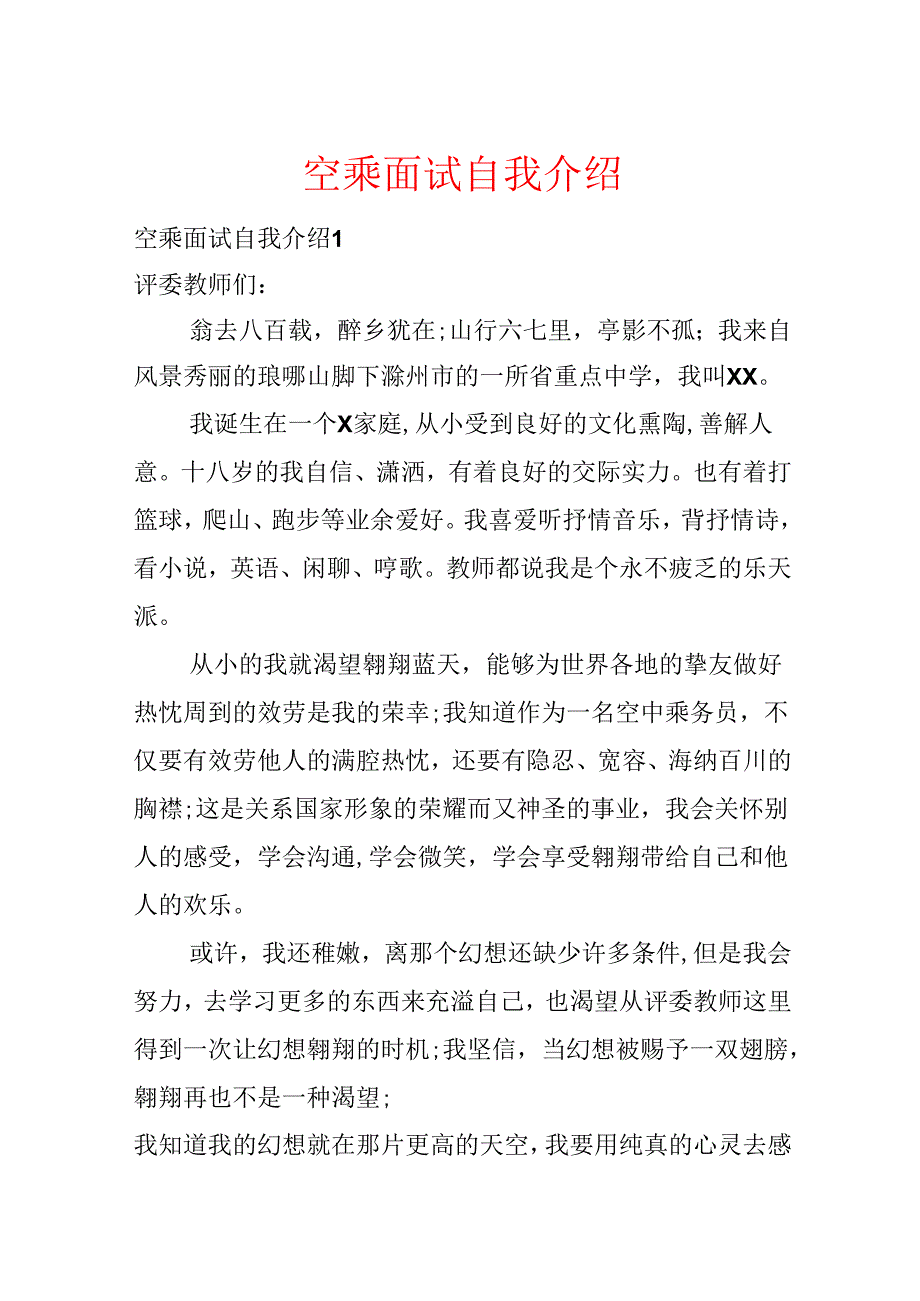 空乘面试自我介绍.docx_第1页