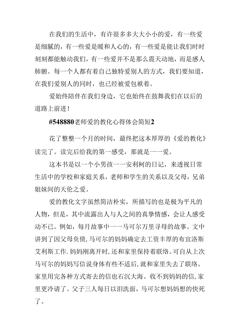 教师爱的教育心得体会简短.docx_第1页
