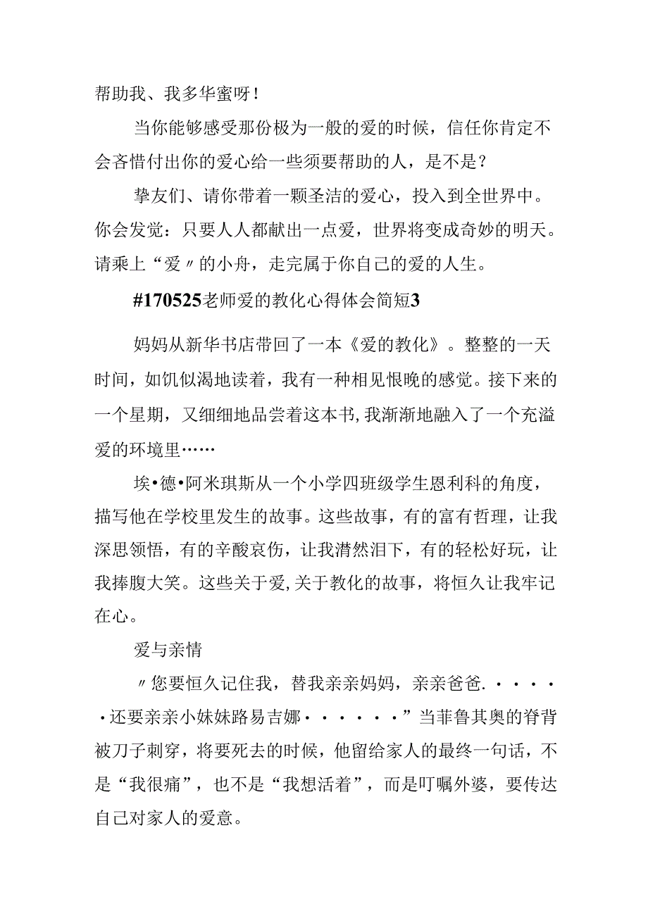 教师爱的教育心得体会简短.docx_第3页