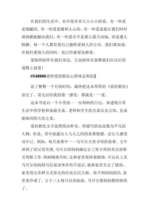 教师爱的教育心得体会简短.docx